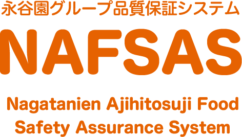 永谷園グループ品質保証システム NAFSAS Nagatanien Ajihitosuji Food Safety Assurance System